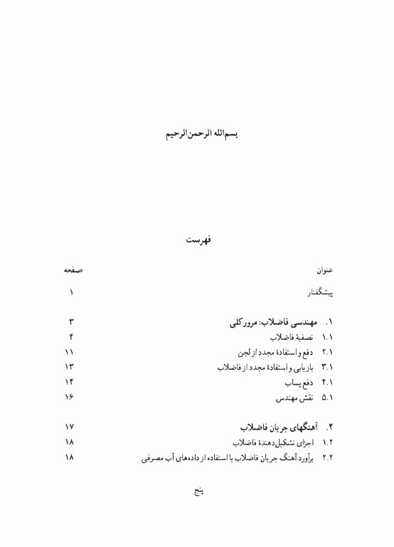 مهندسی‌ فاضلاب جلد اول متکف و ادی (ویراست سوم)