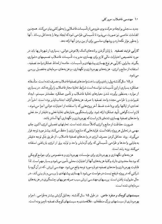 مهندسی‌ فاضلاب جلد اول متکف و ادی (ویراست سوم)