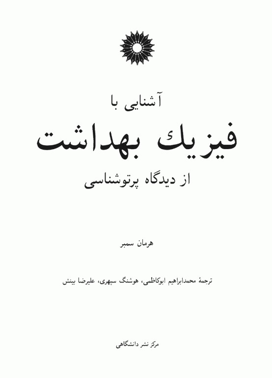 آشنایی با فیزیک بهداشت از دیدگاه پرتوشناسی