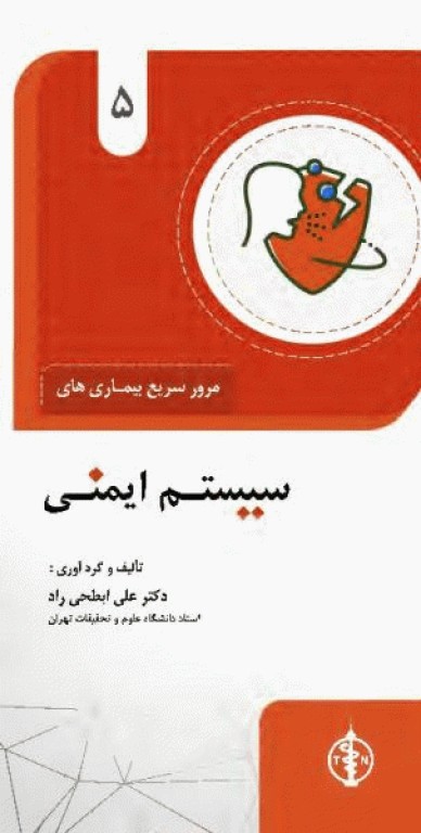 مرور سریع بیماری‌های سیستم ایمنی