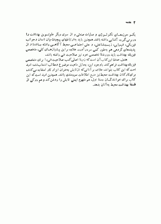 آشنایی با فیزیک بهداشت از دیدگاه پرتوشناسی