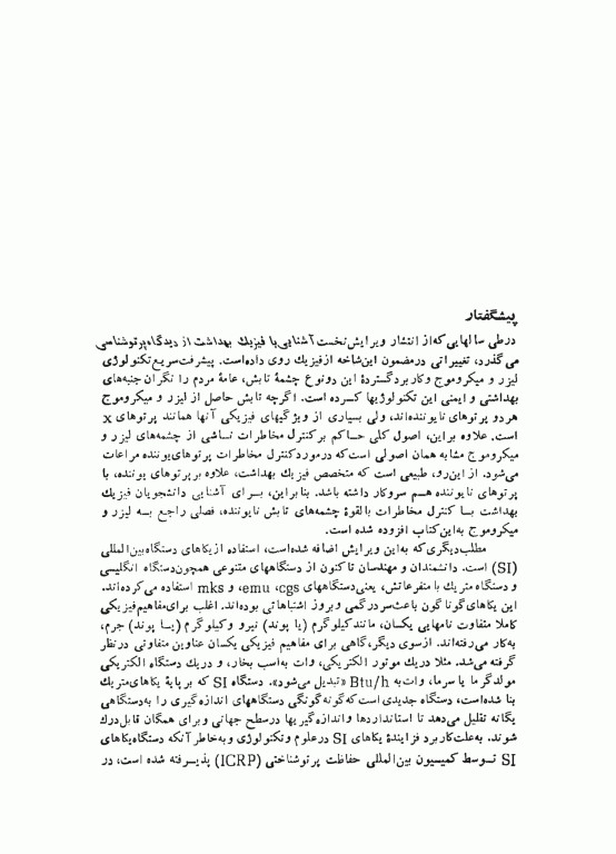 آشنایی با فیزیک بهداشت از دیدگاه پرتوشناسی