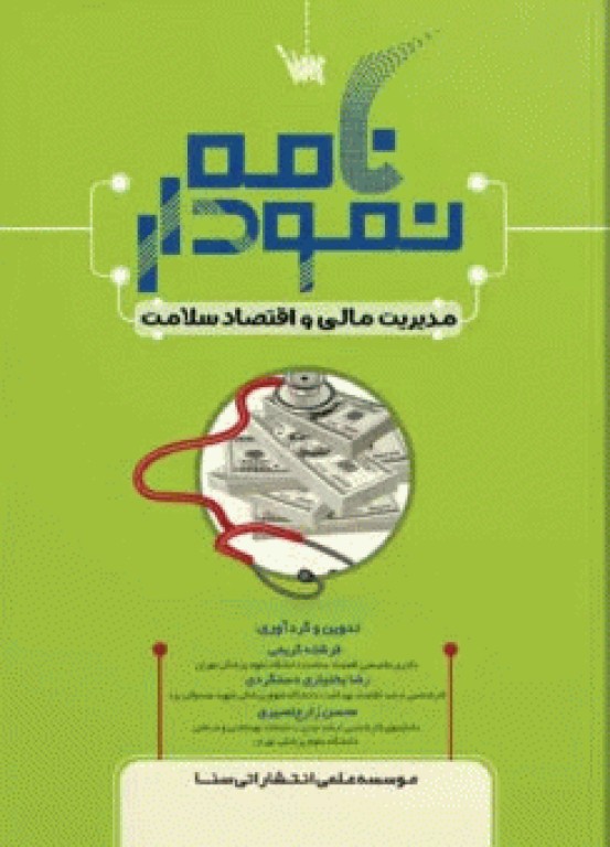 نمودارنامه مدیریت مالی و اقتصاد سلامت