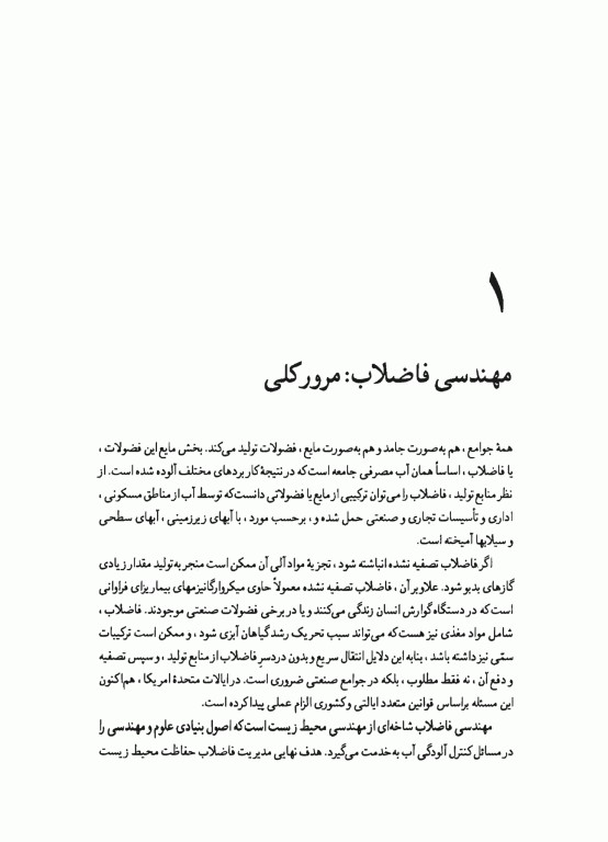 مهندسی‌ فاضلاب جلد اول متکف و ادی (ویراست سوم)