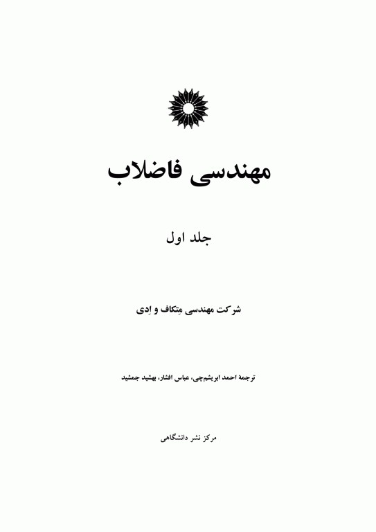 مهندسی‌ فاضلاب جلد اول متکف و ادی (ویراست سوم)