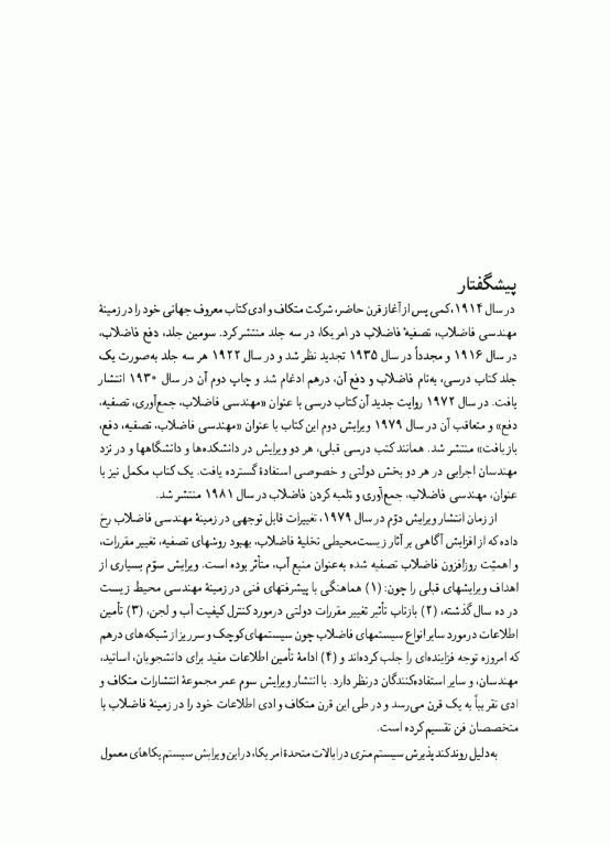 مهندسی‌ فاضلاب جلد اول متکف و ادی (ویراست سوم)