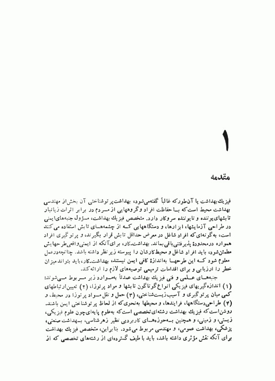 آشنایی با فیزیک بهداشت از دیدگاه پرتوشناسی