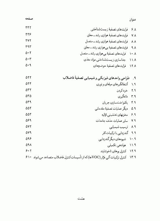 مهندسی‌ فاضلاب جلد اول متکف و ادی (ویراست سوم)
