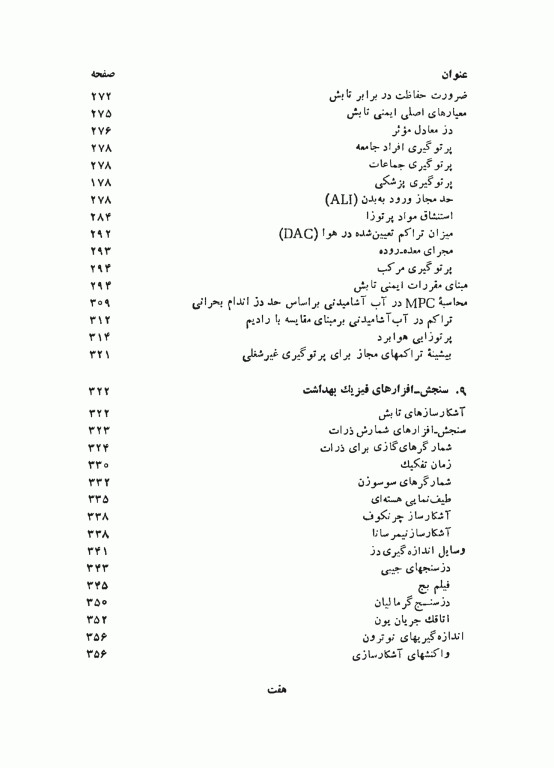 آشنایی با فیزیک بهداشت از دیدگاه پرتوشناسی
