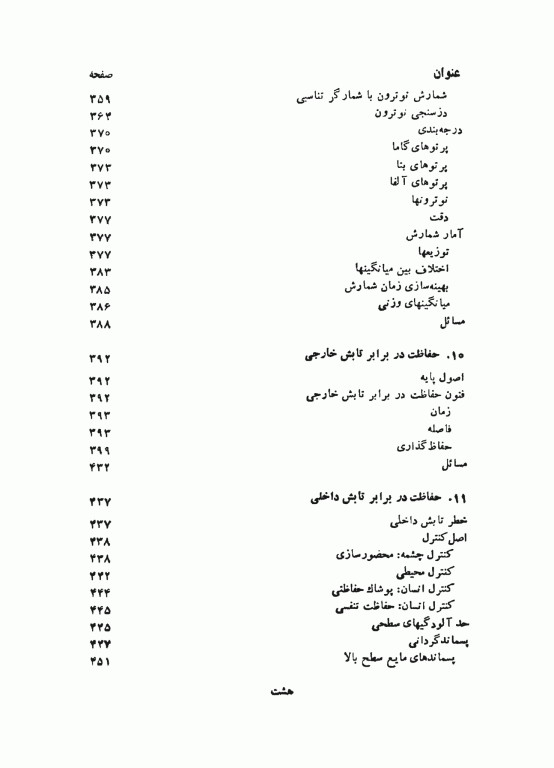 آشنایی با فیزیک بهداشت از دیدگاه پرتوشناسی
