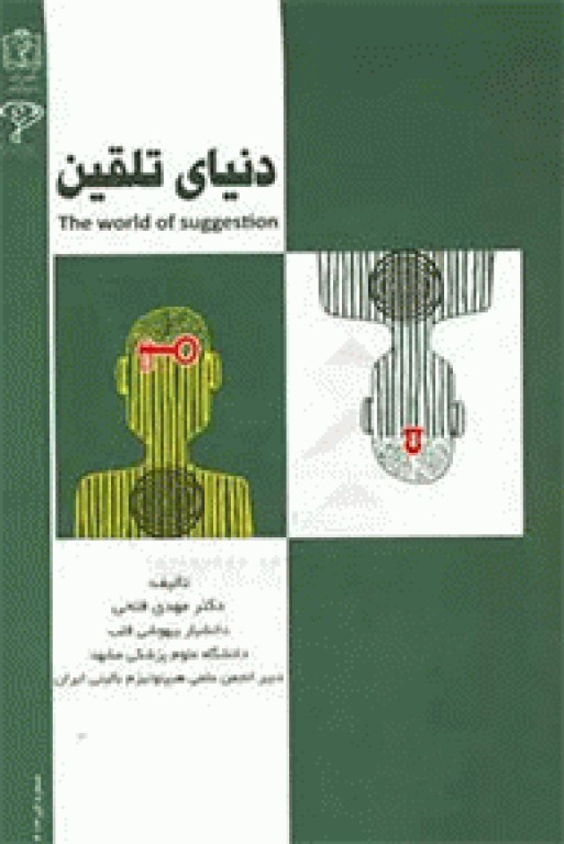 دنیای تلقین مهدی فاتحی