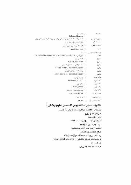 مروری جامع بر اقتصاد مراقبت سلامت شرمن فولند