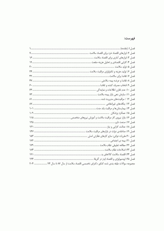 مروری جامع بر اقتصاد مراقبت سلامت شرمن فولند