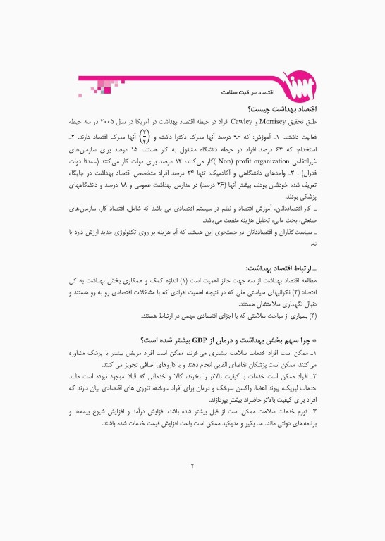 مروری جامع بر اقتصاد مراقبت سلامت شرمن فولند