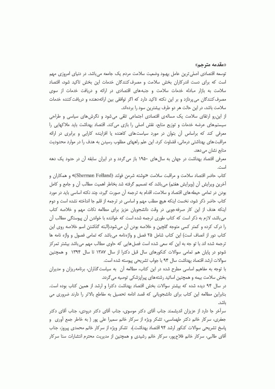 مروری جامع بر اقتصاد مراقبت سلامت شرمن فولند