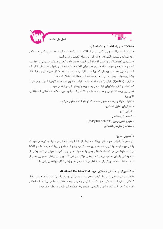 مروری جامع بر اقتصاد مراقبت سلامت شرمن فولند