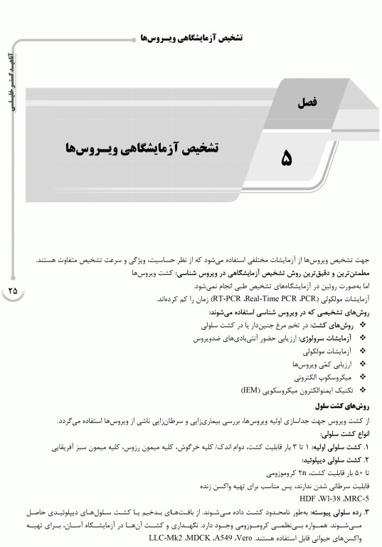 درسنامه AGK ویروس شناسی پزشکی