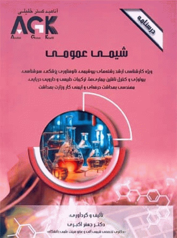 درسنامه AGK شیمی عمومی