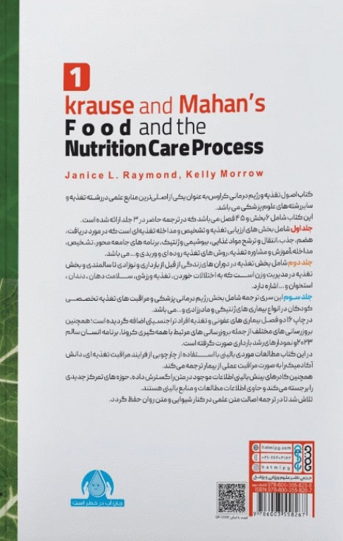 اصول تغذیه و رژیم درمانی کراوس 2023 جلد اول ارزیابی و تشخیص