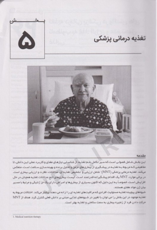 اصول تغذیه و رژیم درمانی کراوس 2023 جلد سوم مداخلات تغذیه‌ای