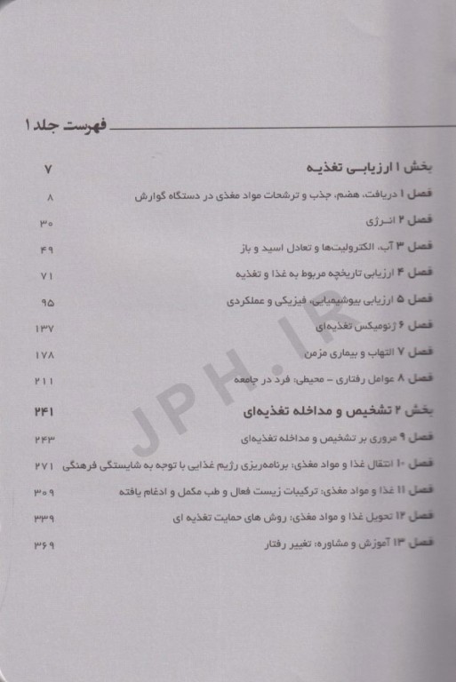 اصول تغذیه و رژیم درمانی کراوس 2023 جلد اول ارزیابی و تشخیص