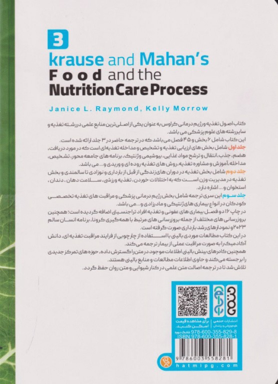 اصول تغذیه و رژیم درمانی کراوس 2023 جلد سوم مداخلات تغذیه‌ای