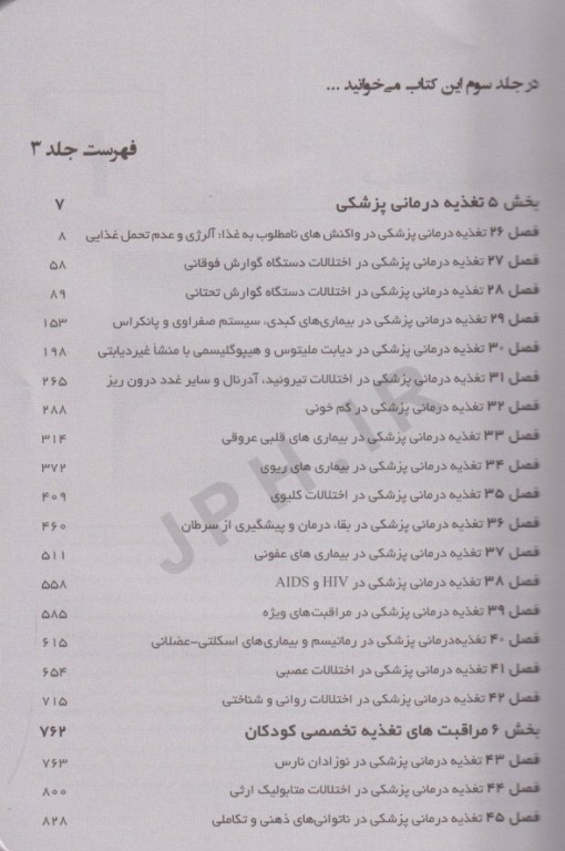 اصول تغذیه و رژیم درمانی کراوس 2023 جلد سوم مداخلات تغذیه‌ای
