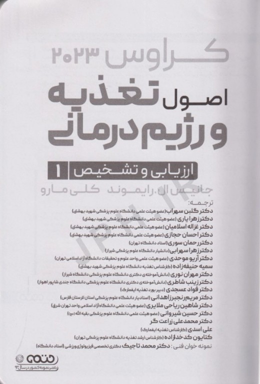 اصول تغذیه و رژیم درمانی کراوس 2023 جلد اول ارزیابی و تشخیص