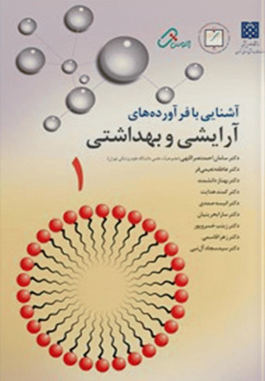 آشنایی با فرآورده های آرایشی و بهداشتی جلد اول