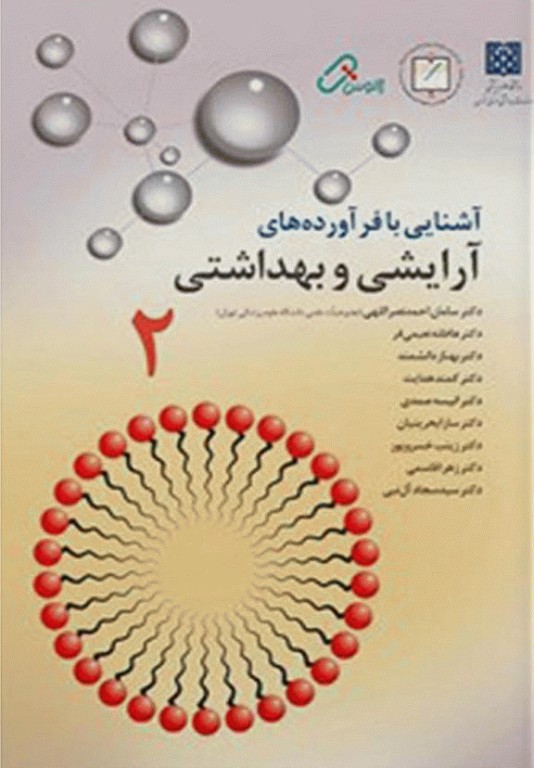 آشنایی با فرآورده های آرایشی و بهداشتی جلد دوم