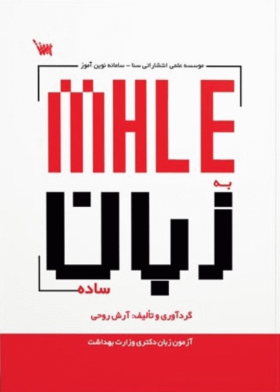 MHLE به زبان ساده