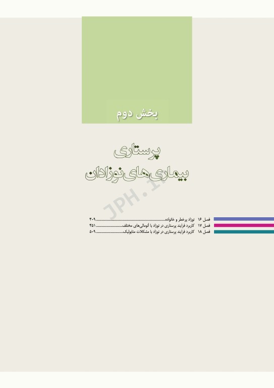 پرستاری کودکان وانگ 2024 جلد دوم کودک بیمار