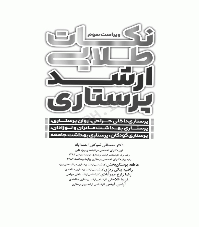 نکات طلایی ارشد پرستاری دکتر شوکتی