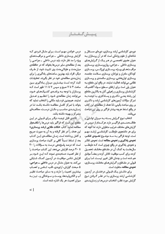 نکات طلایی ارشد پرستاری دکتر شوکتی