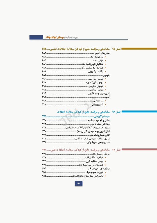 پرستاری کودکان وانگ 2024 جلد دوم کودک بیمار