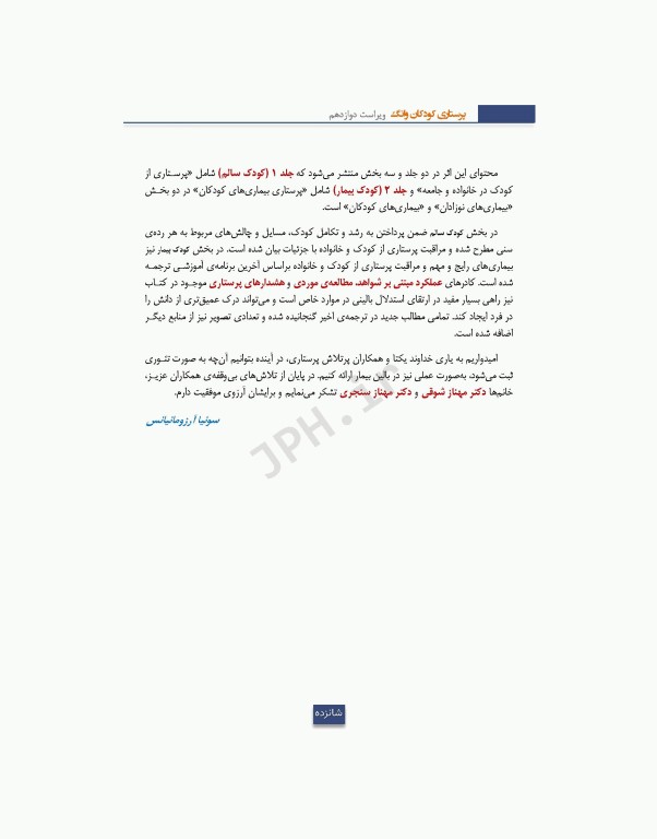 دوره 2جلدی پرستاری کودکان سالم و بیمار وانگ 2024