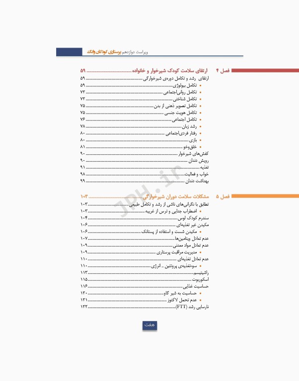 دوره 2جلدی پرستاری کودکان سالم و بیمار وانگ 2024