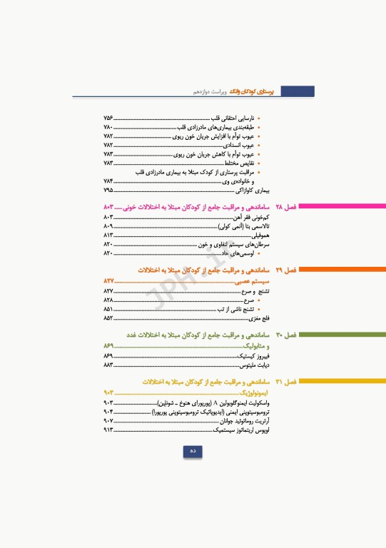 دوره 2جلدی پرستاری کودکان سالم و بیمار وانگ 2024