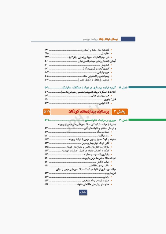 دوره 2جلدی پرستاری کودکان سالم و بیمار وانگ 2024