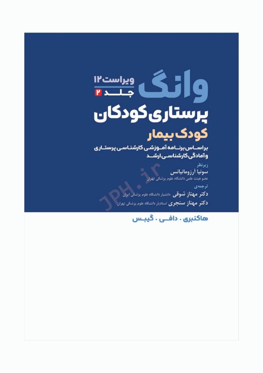 دوره 2جلدی پرستاری کودکان سالم و بیمار وانگ 2024