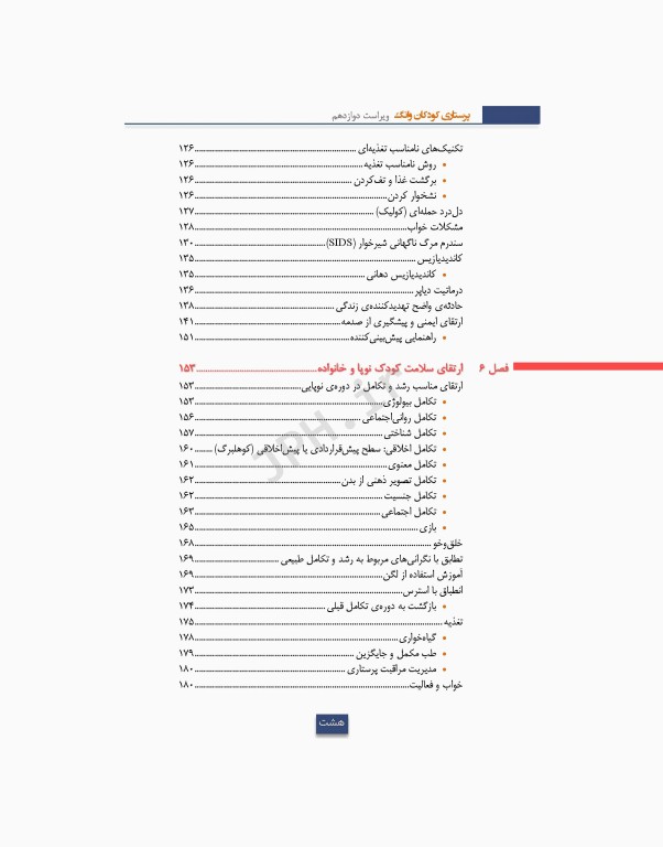 دوره 2جلدی پرستاری کودکان سالم و بیمار وانگ 2024