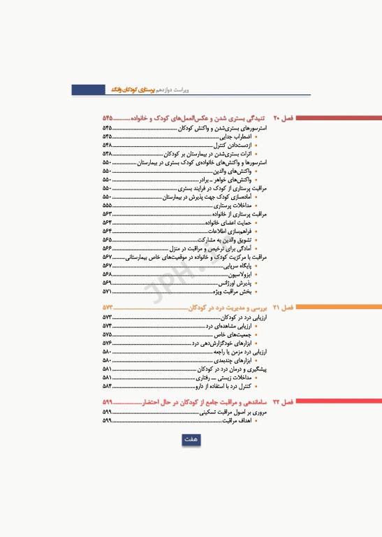 دوره 2جلدی پرستاری کودکان سالم و بیمار وانگ 2024