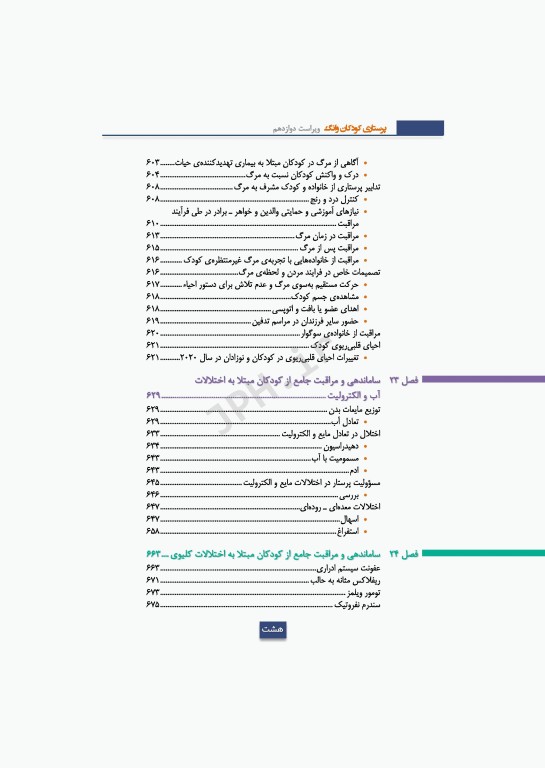 دوره 2جلدی پرستاری کودکان سالم و بیمار وانگ 2024