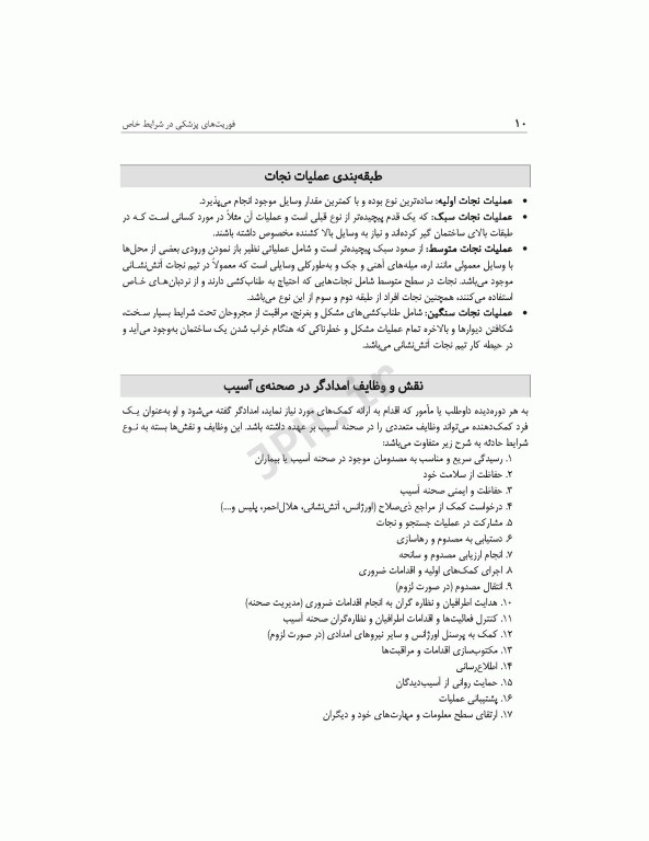 فوریت‌های پزشکی در شرایط خاص ویراست دوم تالیف مختار محمودی