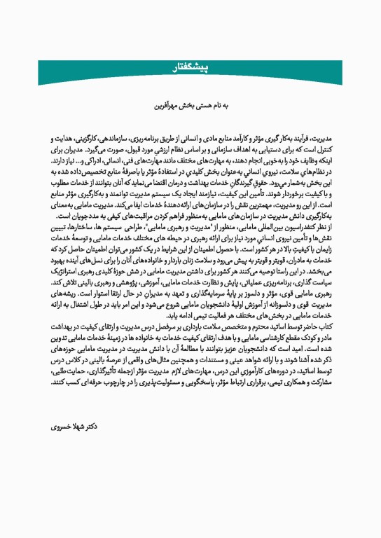 چهل کتاب مامایی گلبان بهداشت 5 مدیریت و ارتقای کیفیت در بهداشت مادر و کودک و باروری