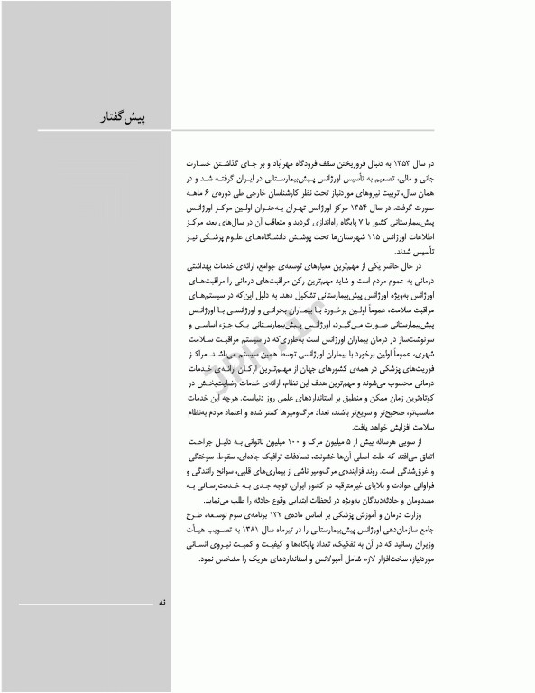 فوریت‌های پزشکی در شرایط خاص ویراست دوم تالیف مختار محمودی