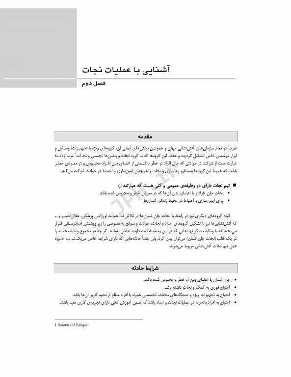 فوریت‌های پزشکی در شرایط خاص ویراست دوم تالیف مختار محمودی