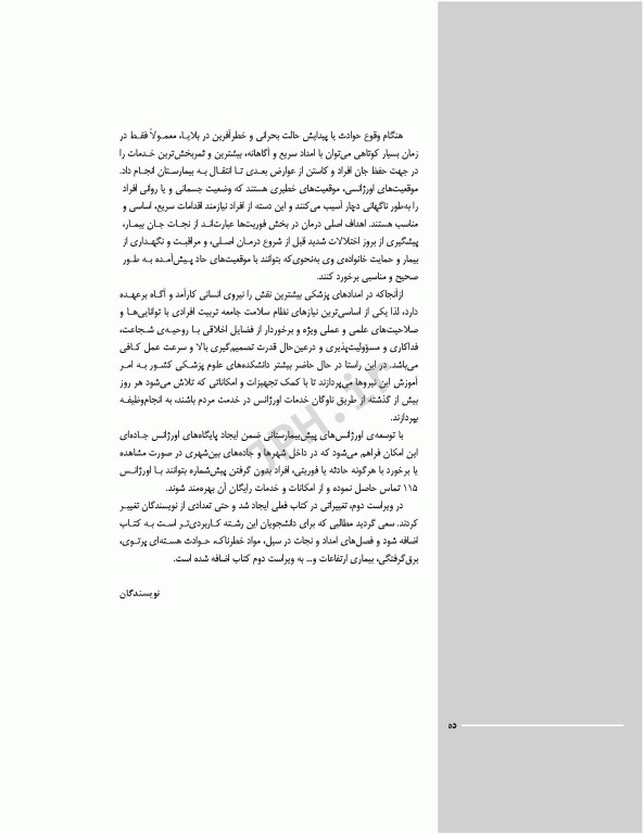 فوریت‌های پزشکی در شرایط خاص ویراست دوم تالیف مختار محمودی