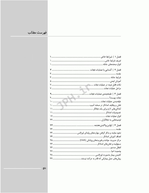 فوریت‌های پزشکی در شرایط خاص ویراست دوم تالیف مختار محمودی