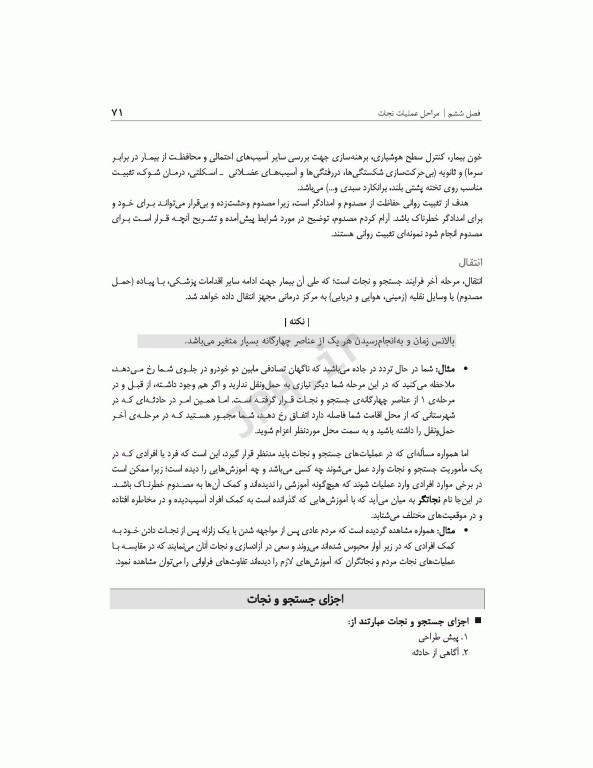 فوریت‌های پزشکی در شرایط خاص ویراست دوم تالیف مختار محمودی